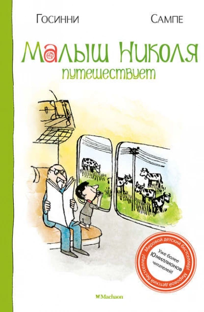 Малыш Николя путешествует - Рене Госинни