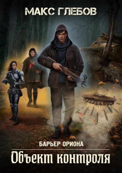 Аудиокнига Объект контроля