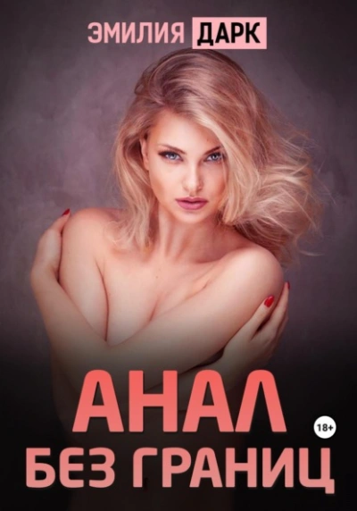 Аудиокнига Анал без границ