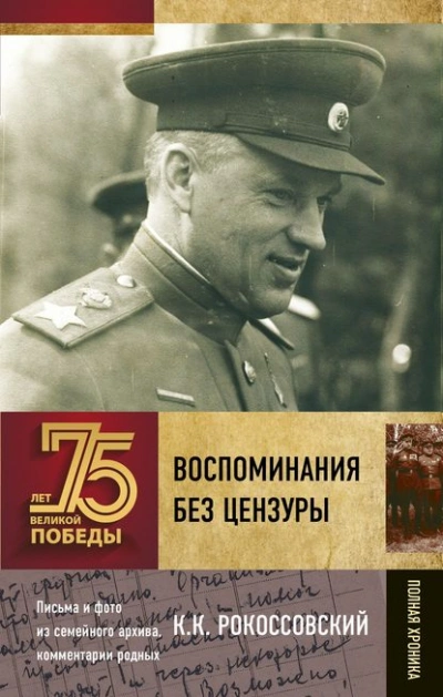Аудиокнига Воспоминания без цензуры