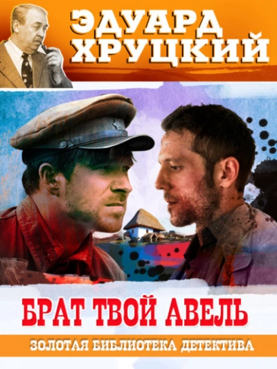 Аудиокнига Брат твой Авель