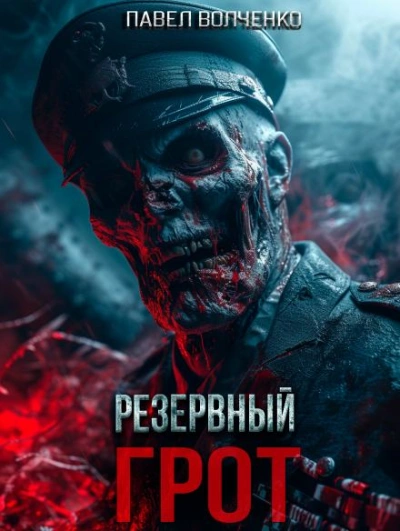 Аудиокнига Резервный грот