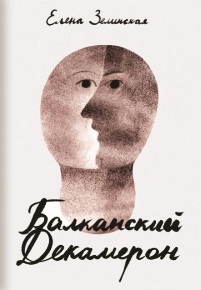 Аудиокнига Балканский декамерон