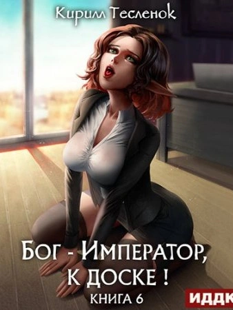 Аудиокнига Бог-Император к доске! Книга 6