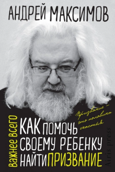 Аудиокнига Как помочь своему ребенку найти призвание