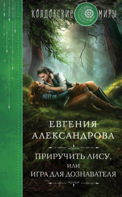 Аудиокнига Приручить Лису, или Игра для дознавателя