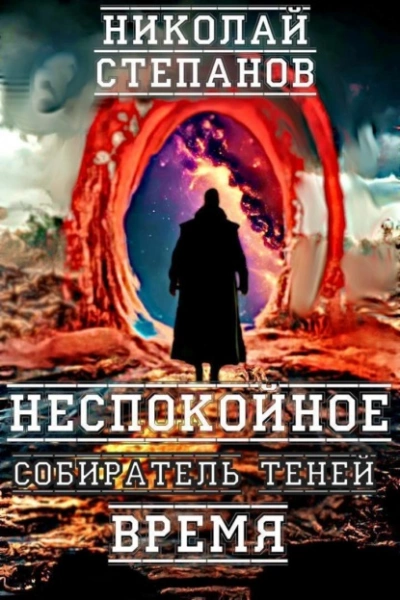 Неспокойное время - Николай Степанов