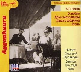 Аудиокнига О любви. Дом с мезонином. Дама с собачкой. Степь