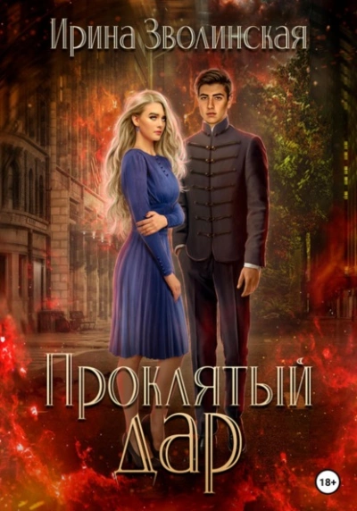 Аудиокнига Проклятый дар