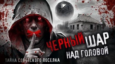 Аудиокнига Чёрный шар над головой