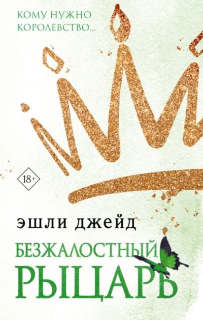 Аудиокнига Безжалостный рыцарь