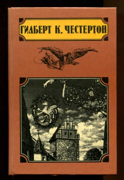 Таинственные рассказы - Гилберт Кит Честертон