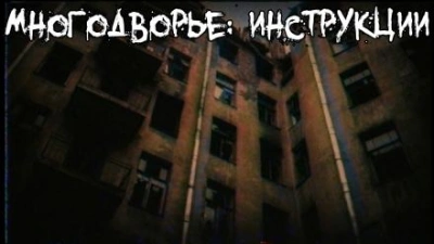 Аудиокнига Многодворье. Инструкции