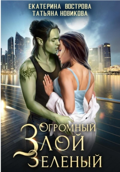 Аудиокнига Огромный. Злой. Зеленый