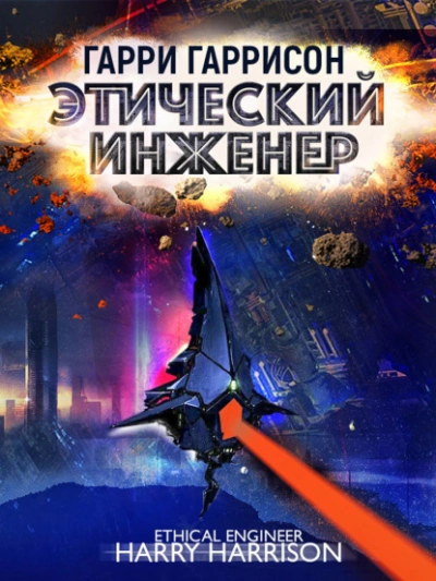 Аудиокнига Этический инженер