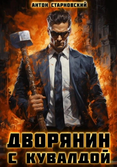 Аудиокнига Дворянин с кувалдой