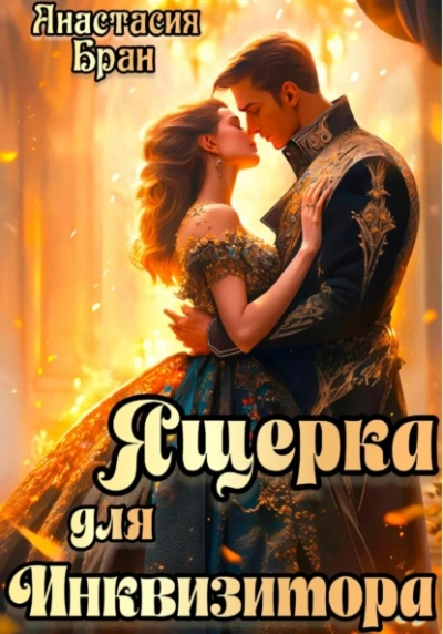 Аудиокнига Ящерка для Инквизитора