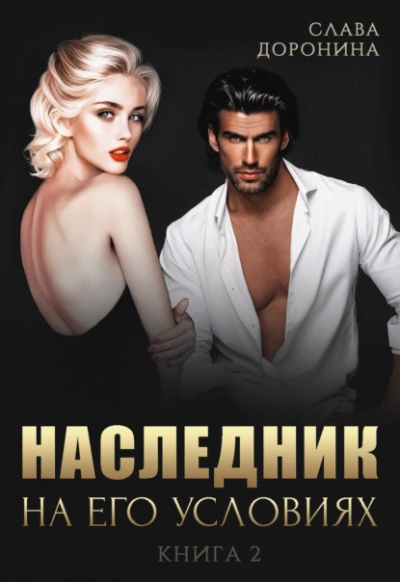 Аудиокнига Наследник на его условиях. Книга 2