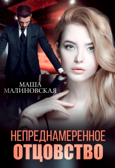 Аудиокнига Непреднамеренное отцовство