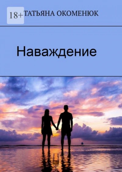 Аудиокнига Наваждение
