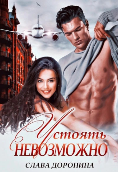 Аудиокнига Устоять невозможно