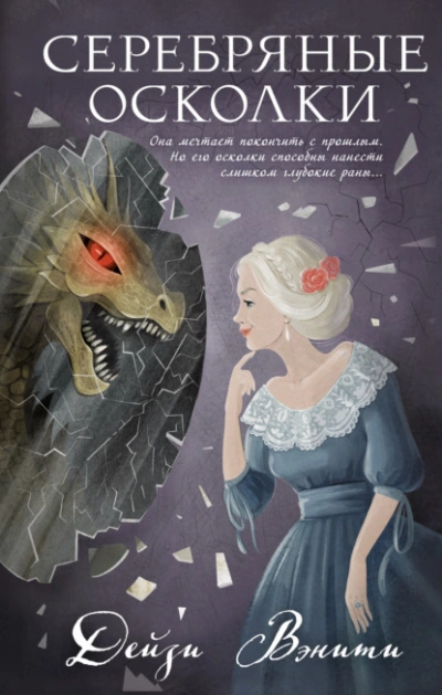 Аудиокнига Серебряные осколки