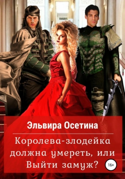 Аудиокнига Королева-злодейка должна умереть, или Выйти замуж