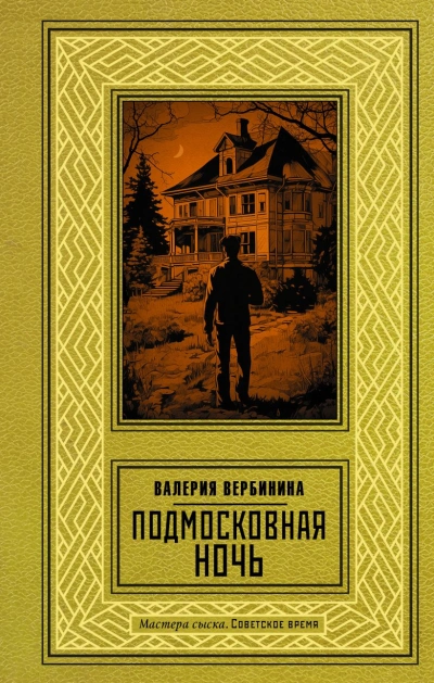 Аудиокнига Подмосковная ночь