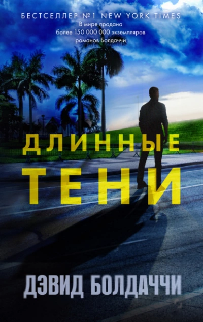 Аудиокнига Длинные тени