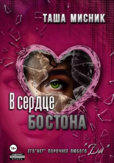 Аудиокнига В сердце Бостона
