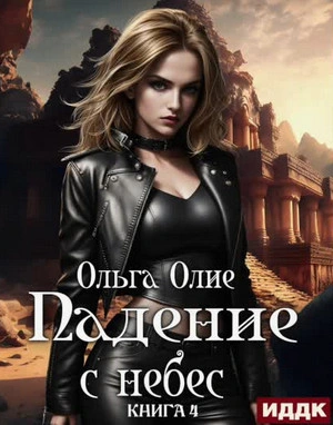 Аудиокнига Падение с небес 4