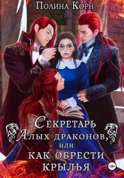 Аудиокнига Секретарь Алых драконов, или Как обрести крылья