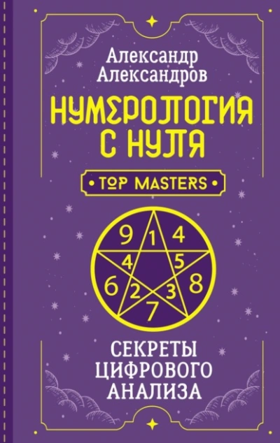 Аудиокнига Нумерология с нуля. Секреты цифрового анализа