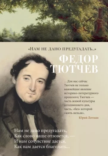 Аудиокнига Нам не дано предугадать... Поэзия. Биография