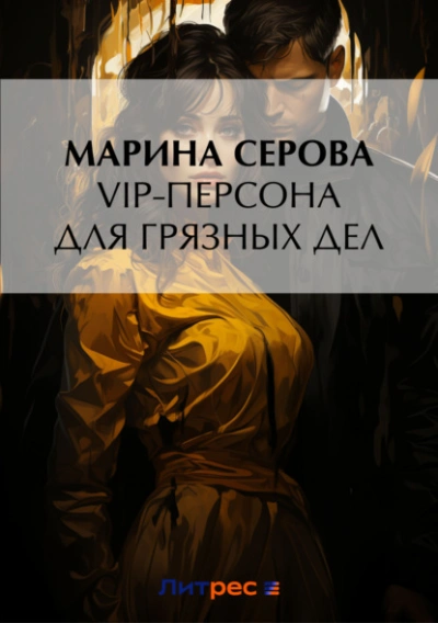 Аудиокнига VIP-персона для грязных дел