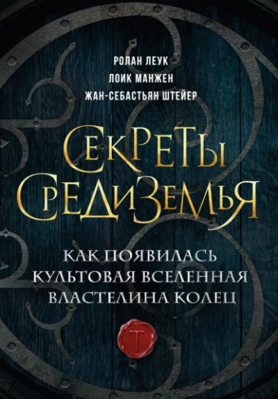 Секреты Средиземья. Как появилась культовая вселенная Властелина колец - Ролан Леук