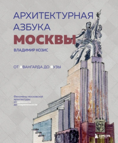 Аудиокнига Архитектурная азбука Москвы. От Авангарда до Яузы. Феномены московской архитектуры от древности до современности