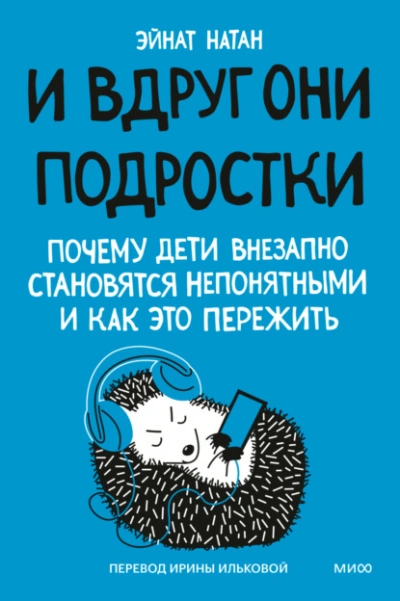 И вдруг они – подростки. Почему дети внезапно становятся непонятными и как это пережить - Эйнат Натан