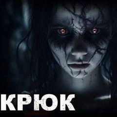 Крюк - Анна Кунгурцева, Андрей Кунгурцев