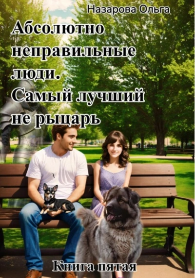 Аудиокнига Самый лучший не рыцарь.