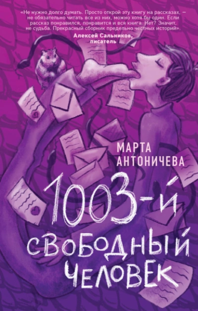 Аудиокнига 1003-й свободный человек
