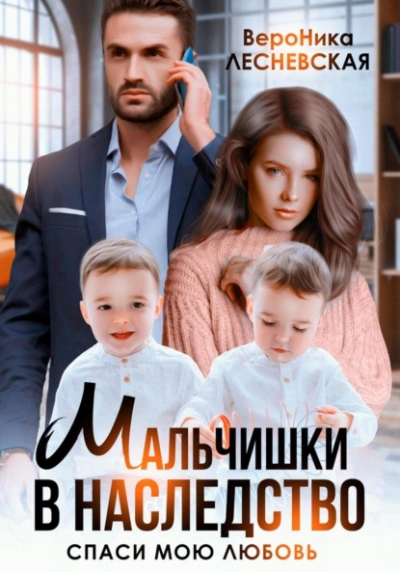 Аудиокнига Мальчишки в наследство. Спаси мою любовь
