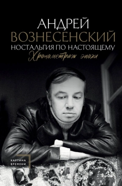Аудиокнига Ностальгия по настоящему. Хронометраж эпохи