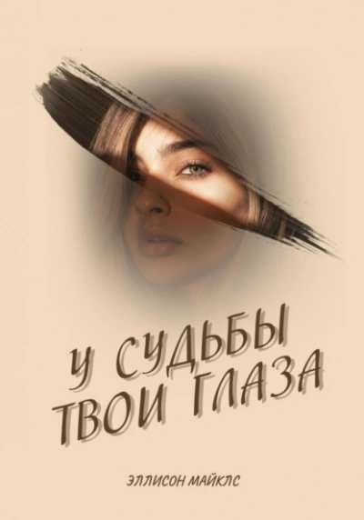 Аудиокнига У судьбы твои глаза