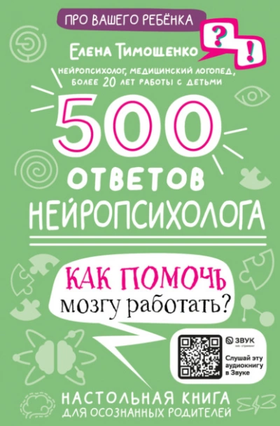 500 ответов нейропсихолога. Как помочь мозгу работать? - Елена Тимощенко