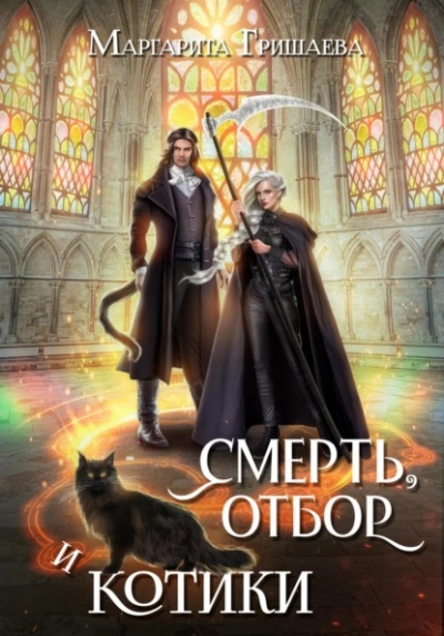 Аудиокнига Смерть, отбор и котики