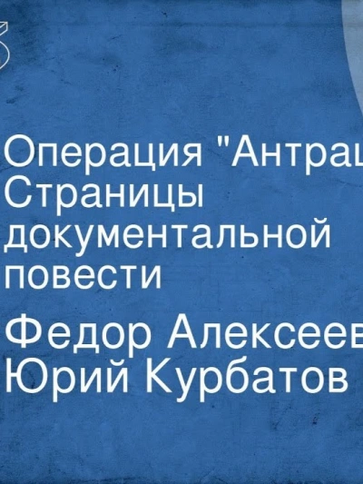 Аудиокнига Операция АнтрацитАлексеев Фёдор