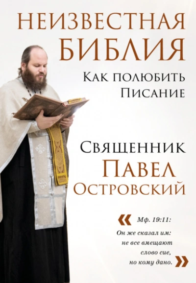 Аудиокнига Неизвестная Библия. Как полюбить Писание