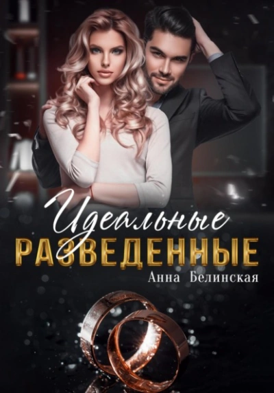Аудиокнига Идеальные разведенные