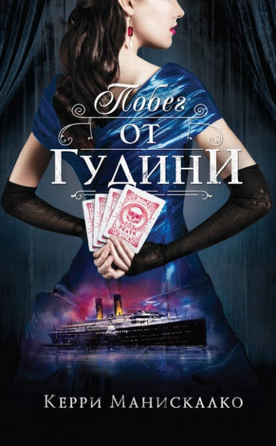 Аудиокнига Побег от Гудини